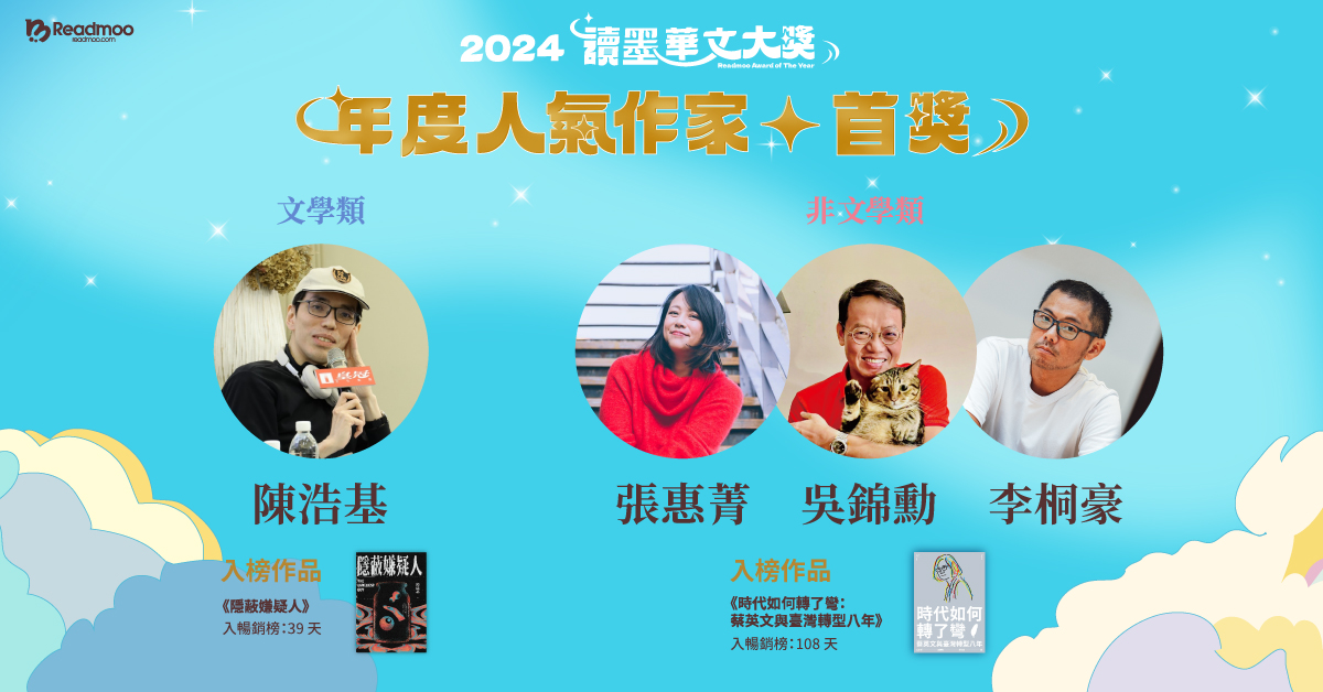 2024 讀墨年度華文大獎人氣作家首獎揭曉! 文學類首獎:陳浩基 非文學類首獎:張惠菁、吳錦勳、李桐豪