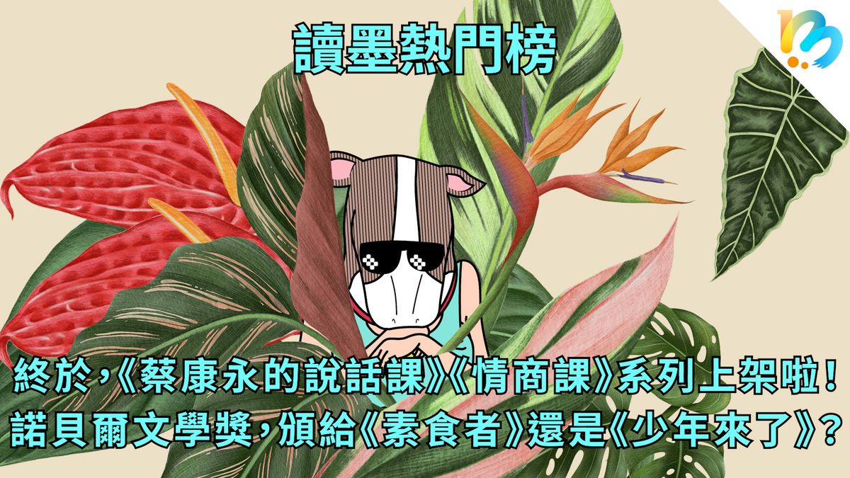 【讀墨熱門榜：這本是熱門話題！】Vol. 79：最好入口的諾貝爾文學獎作品之一