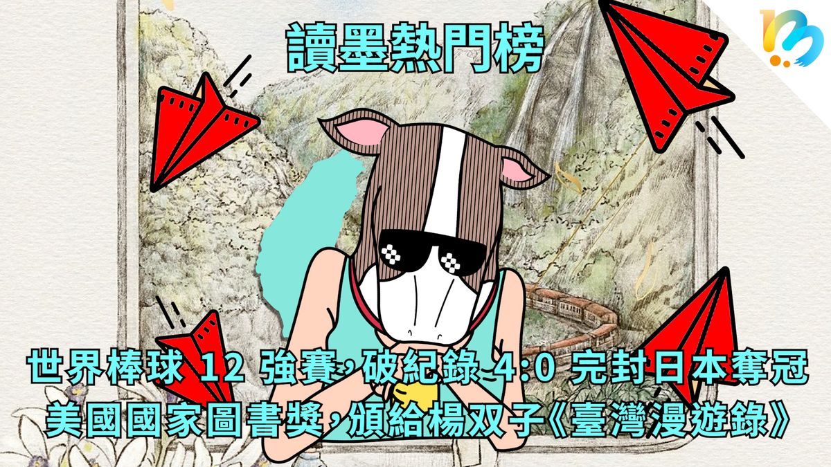【讀墨熱門榜：這本是熱門話題！】Vol. 80：Hito！Hero！熱門榜！