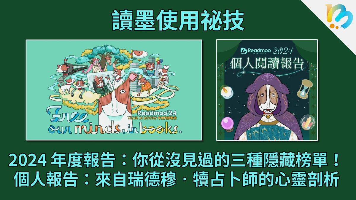 【讀墨使用祕技:電書就要這麼讀!】年度大數據爆發:下一本就在其中!