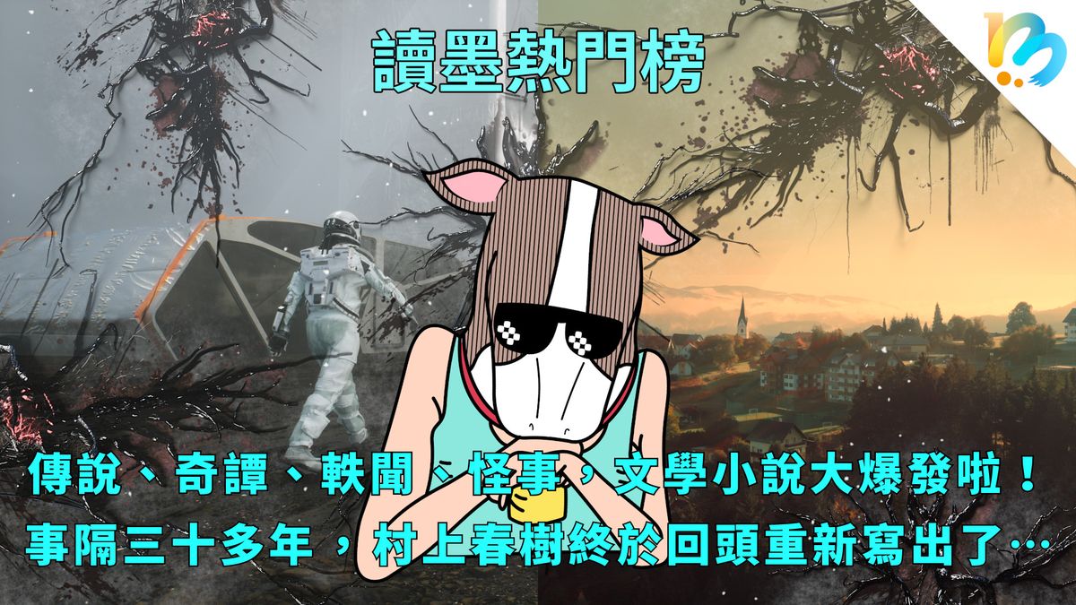 【讀墨熱門榜:這本是熱門話題!】Vol. 81:跨越時間空間與類型的小說力大爆發!