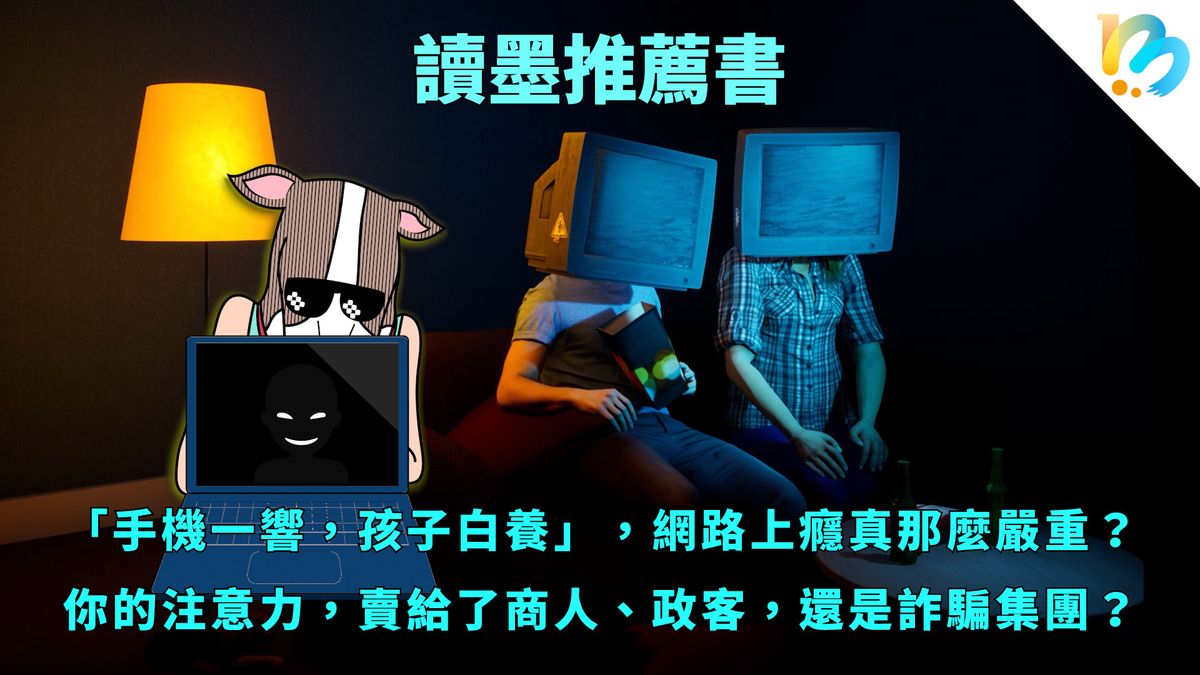 【讀墨推薦書:選這本正是時候!】是個好東西但對青少年來講卻有相當不好的影響(?)