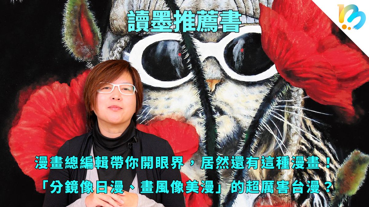 【讀墨推薦書:選這本正是時候!】沒看這回mooTube,你可能不知道有那麼厲害的台漫!