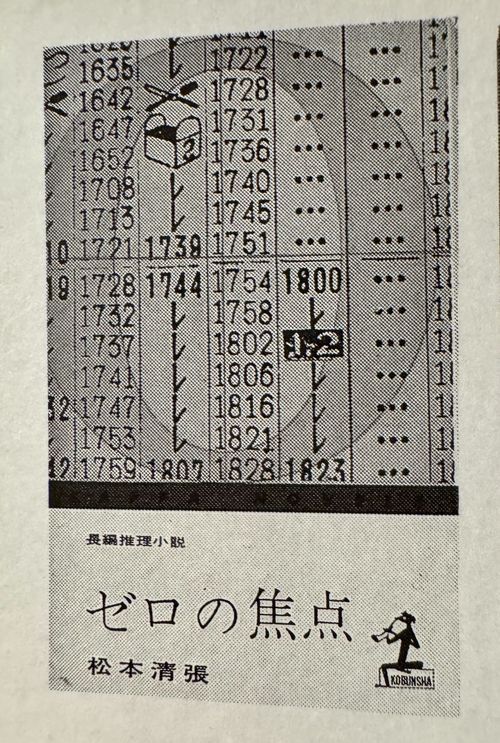 松本清張篇之一：從《零的焦點》、《砂之器》，到《點與線》