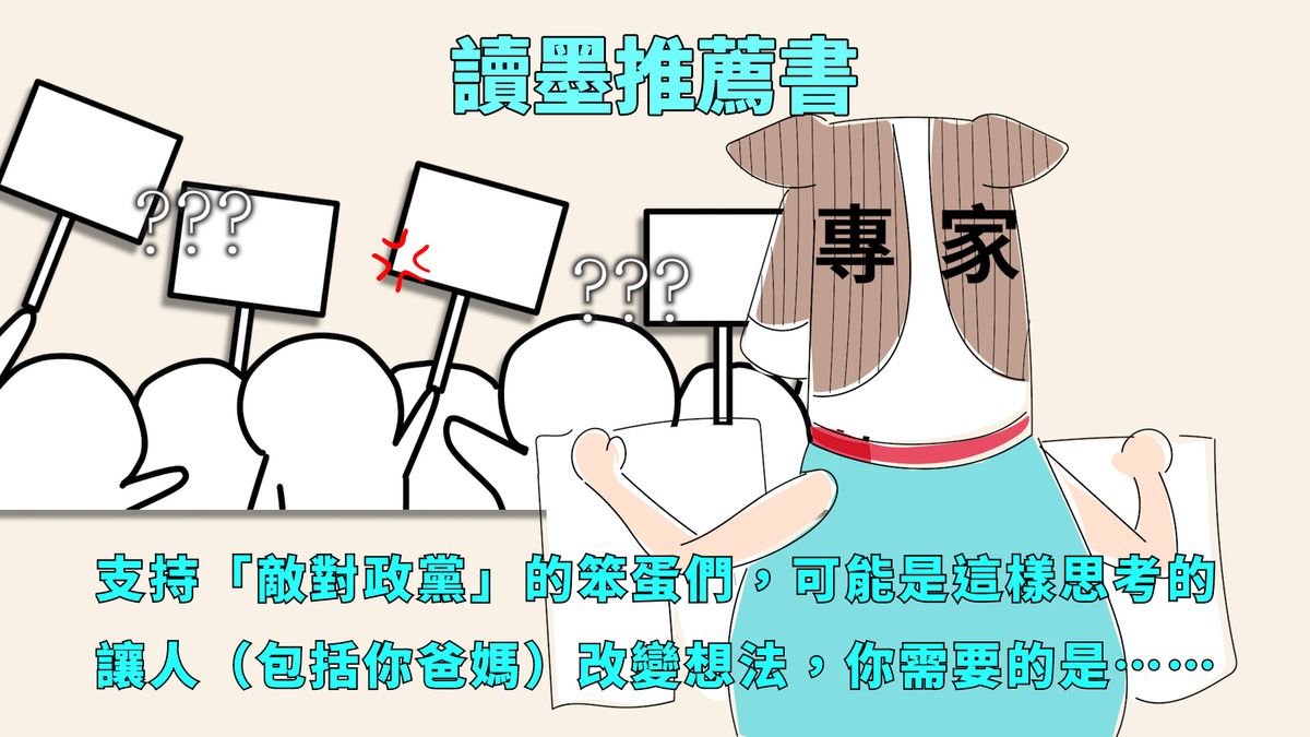 【讀墨推薦書:選這本正是時候!】為什麼那個難以溝通的程度會高到⋯⋯