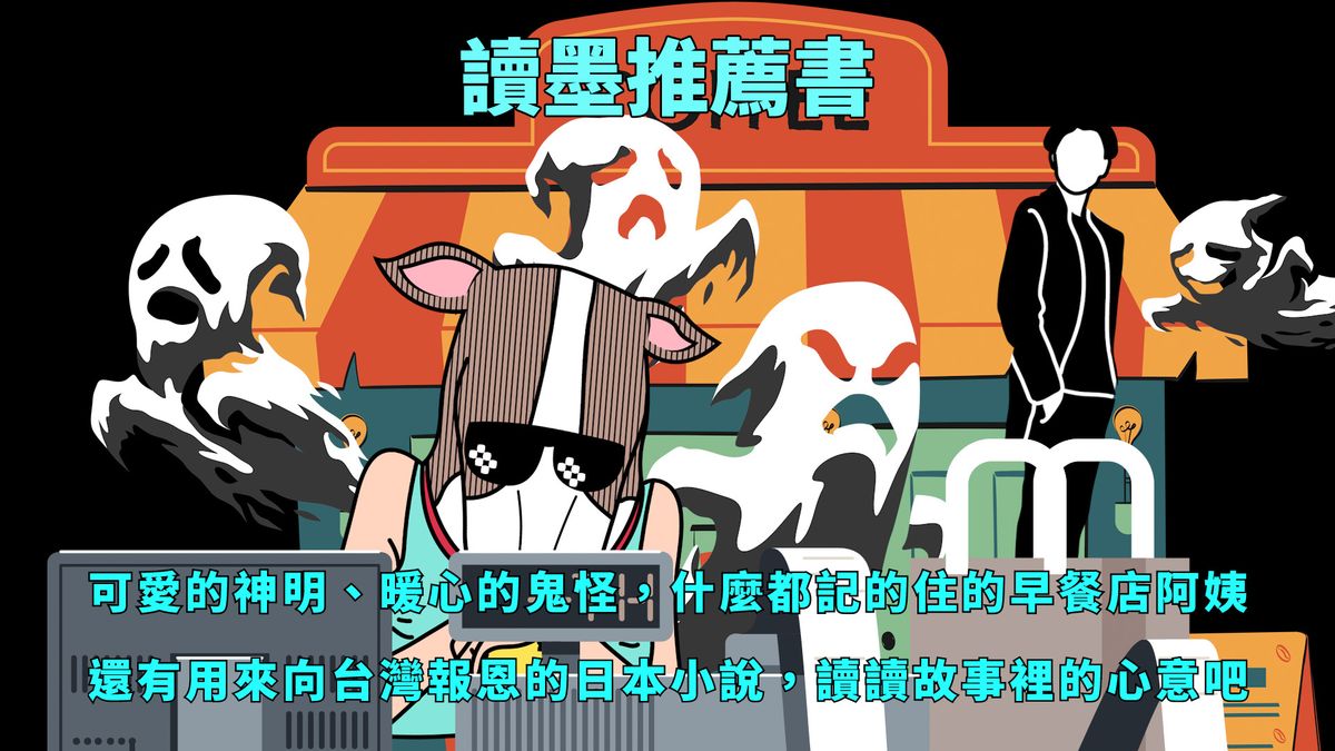 【讀墨推薦書:選這本正是時候!】拜拜的時候,都是有故事的時候