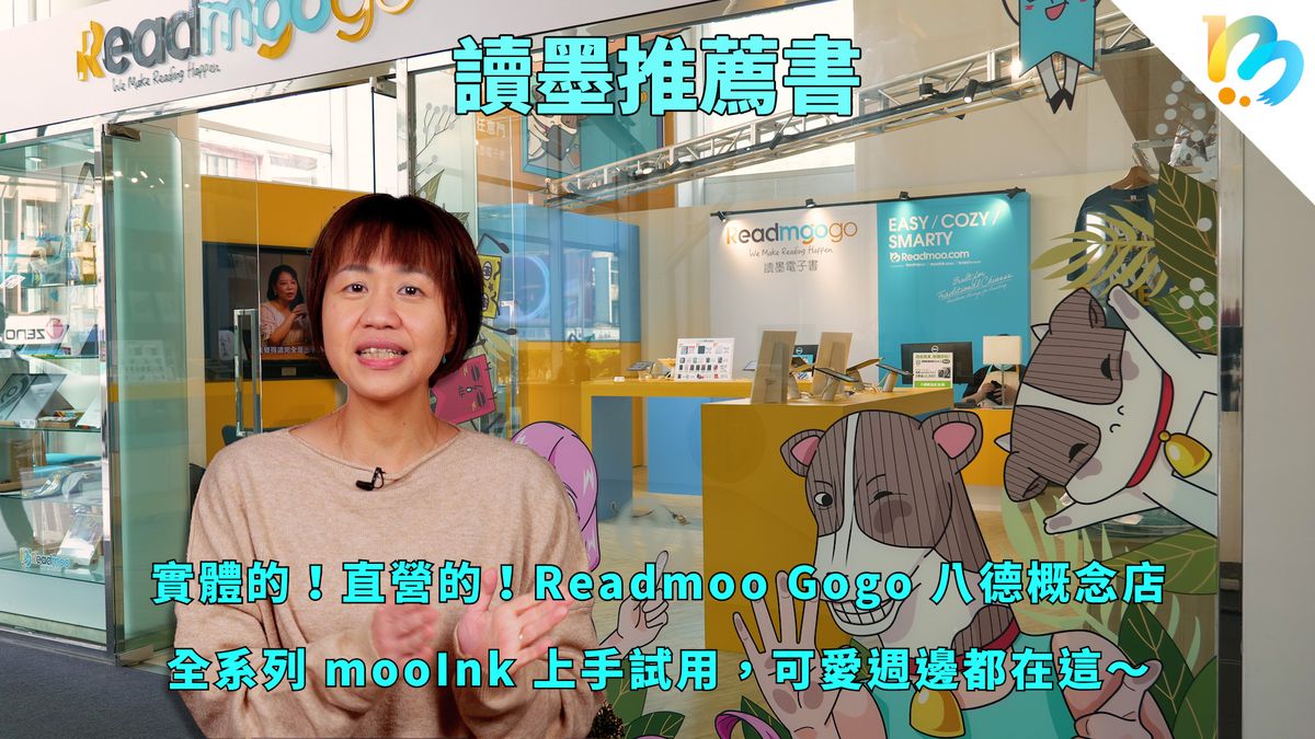 【讀墨使用祕技:電書就要這麼讀!】Readmoo Gogo 八德概念店大.開.箱!