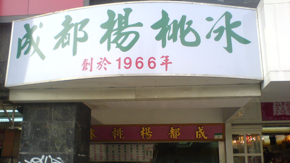 最沁心的懷念滋味──成都楊桃冰