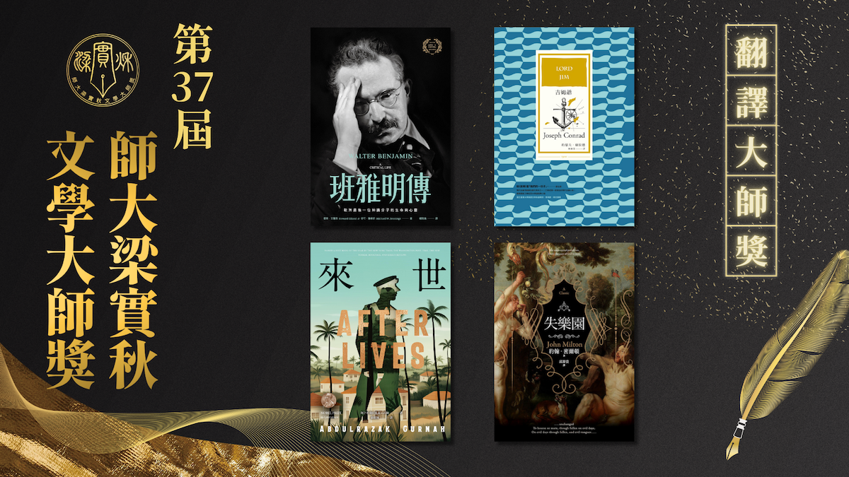 第37屆師大梁實秋文學大師獎】翻譯的秘密花園- Readmoo閱讀最前線