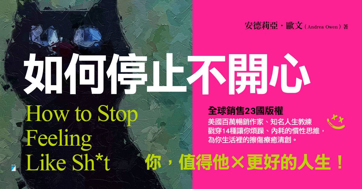 《如何停止不開心》試讀活動