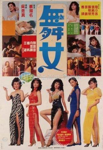 舞女海報-國家影視聽中心典藏提供