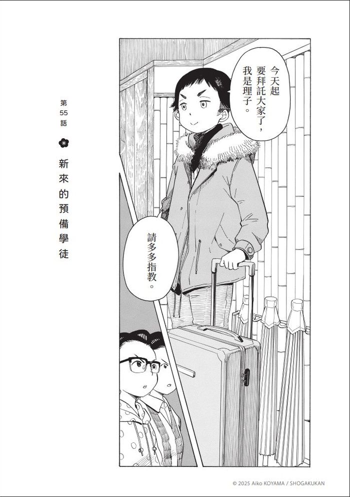 舞伎們結束工作回到「屋形」、卸下妝脫掉和服後,故事才開始⋯⋯