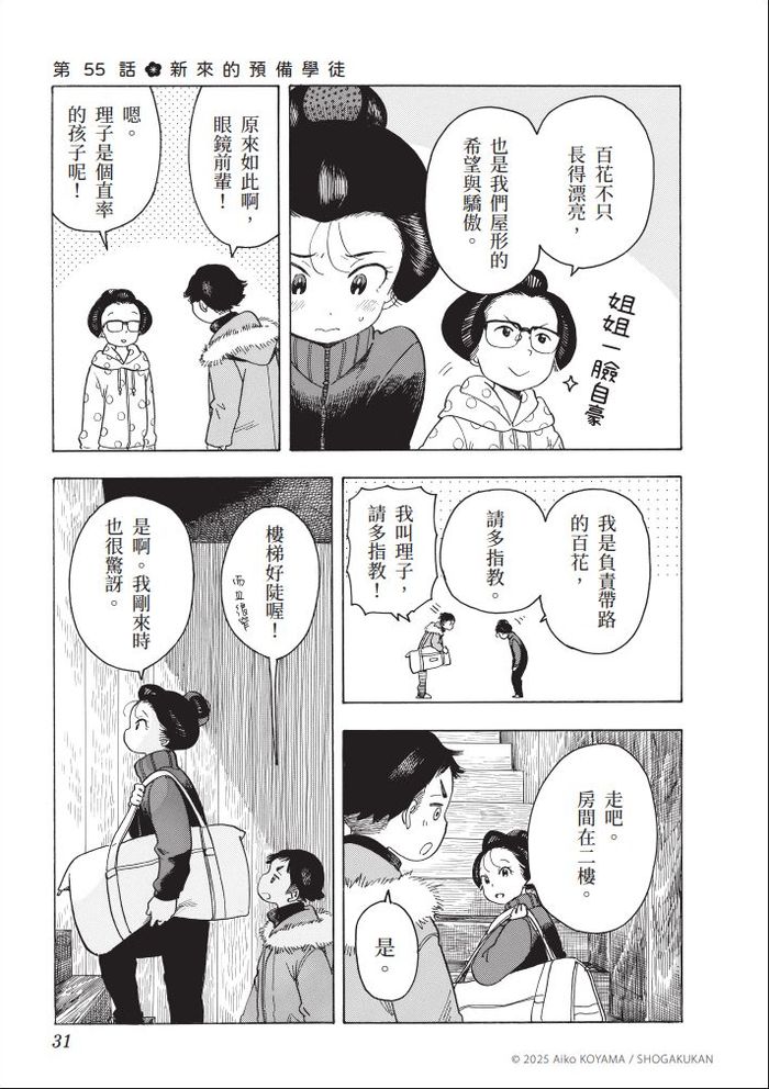 舞伎們結束工作回到「屋形」、卸下妝脫掉和服後,故事才開始⋯⋯