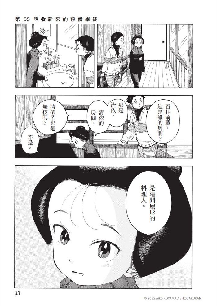舞伎們結束工作回到「屋形」、卸下妝脫掉和服後,故事才開始⋯⋯