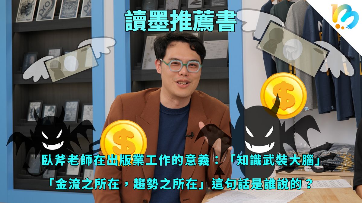 【讀墨推薦書:選這本正是時候!】用知識武裝大腦來因應變動劇烈的世界!