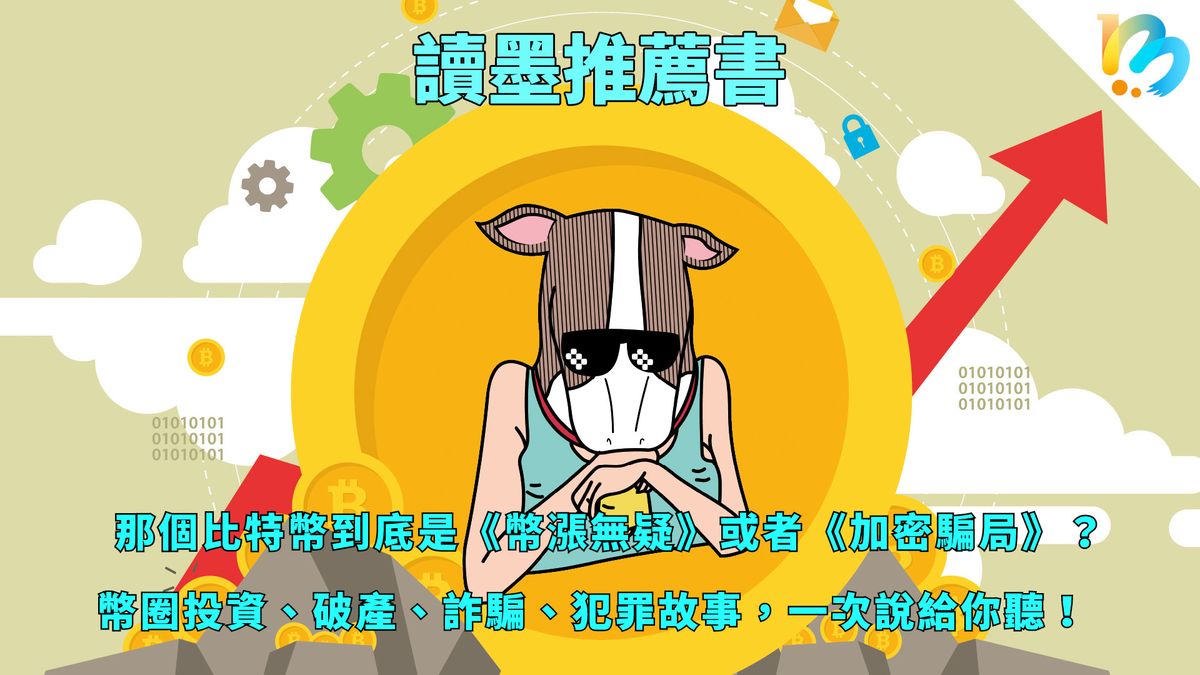 【讀墨推薦書:選這本正是時候!】就算不賺至少也不會被騙⋯⋯吧?
