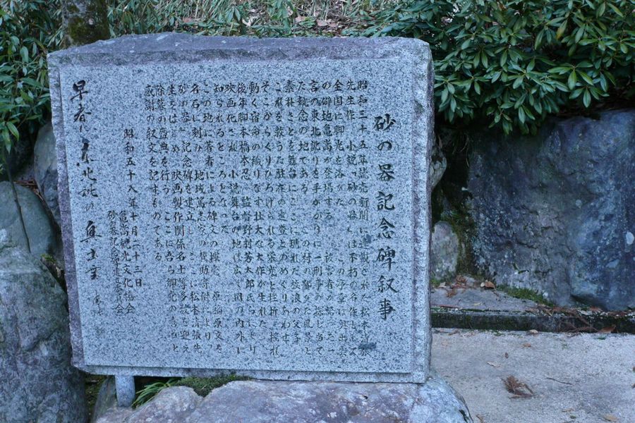 【Check-In文學現場】松本清張篇之三：《砂之器》（上）
