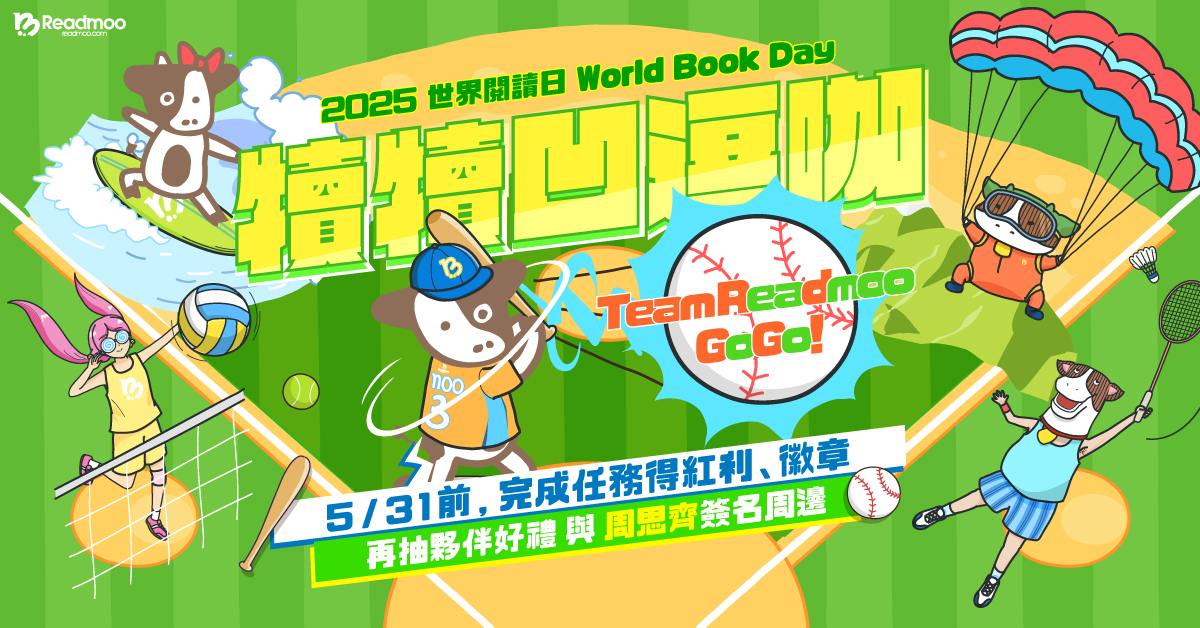 棒球球迷有話要說!2025世界閱讀日:成為犢犢凹逗咖,邊讀邊動好健康!