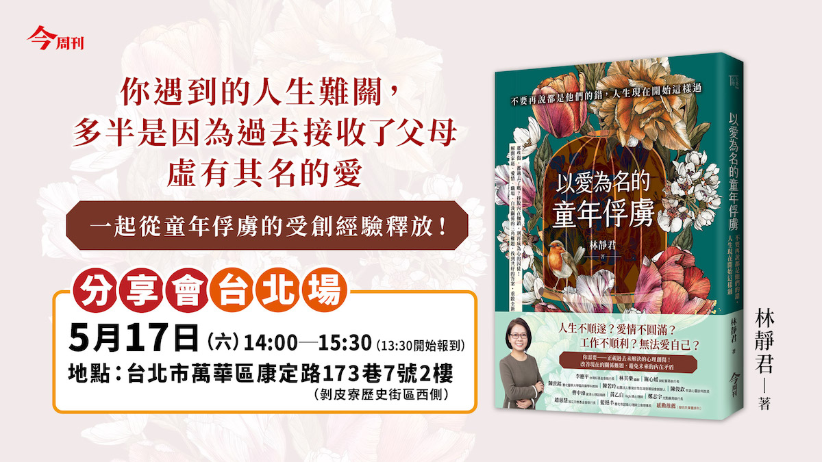 《以愛為名的童年俘虜》 台北&台南分享會