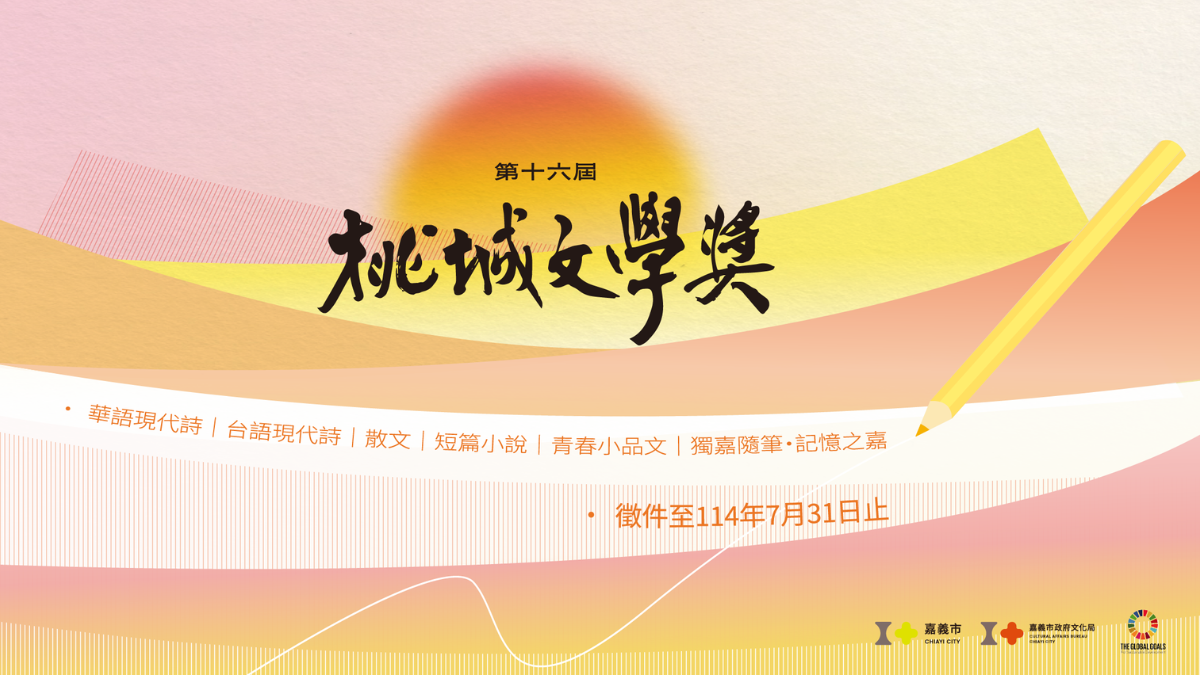 ﹝第十六屆桃城文學獎﹞首次不限主題,徵件至114.7.31!