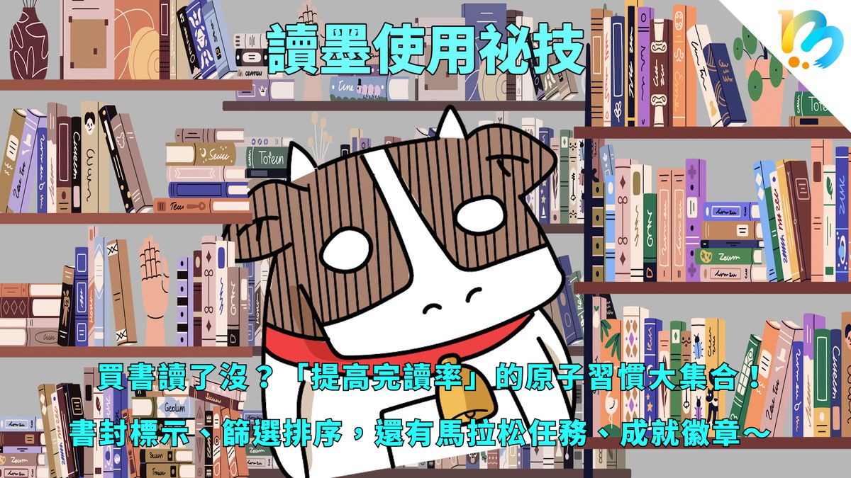 【讀墨使用祕技:電書就要這麼讀!】買書很快讀書很慢,該怎麼辦?