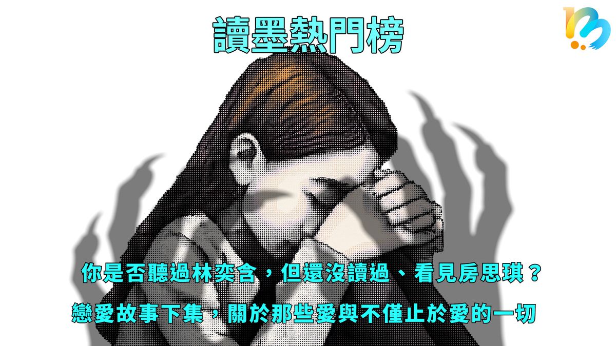 【讀墨熱門榜：這本是熱門話題！】Vol. 84：故事之外的故事，平凡之外的不凡，就像愛情