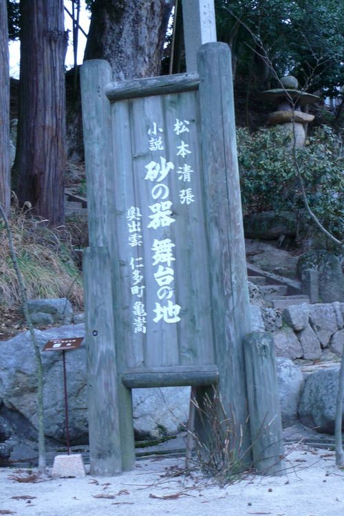 【Check-In文學現場】松本清張篇之三:《砂之器》(下)