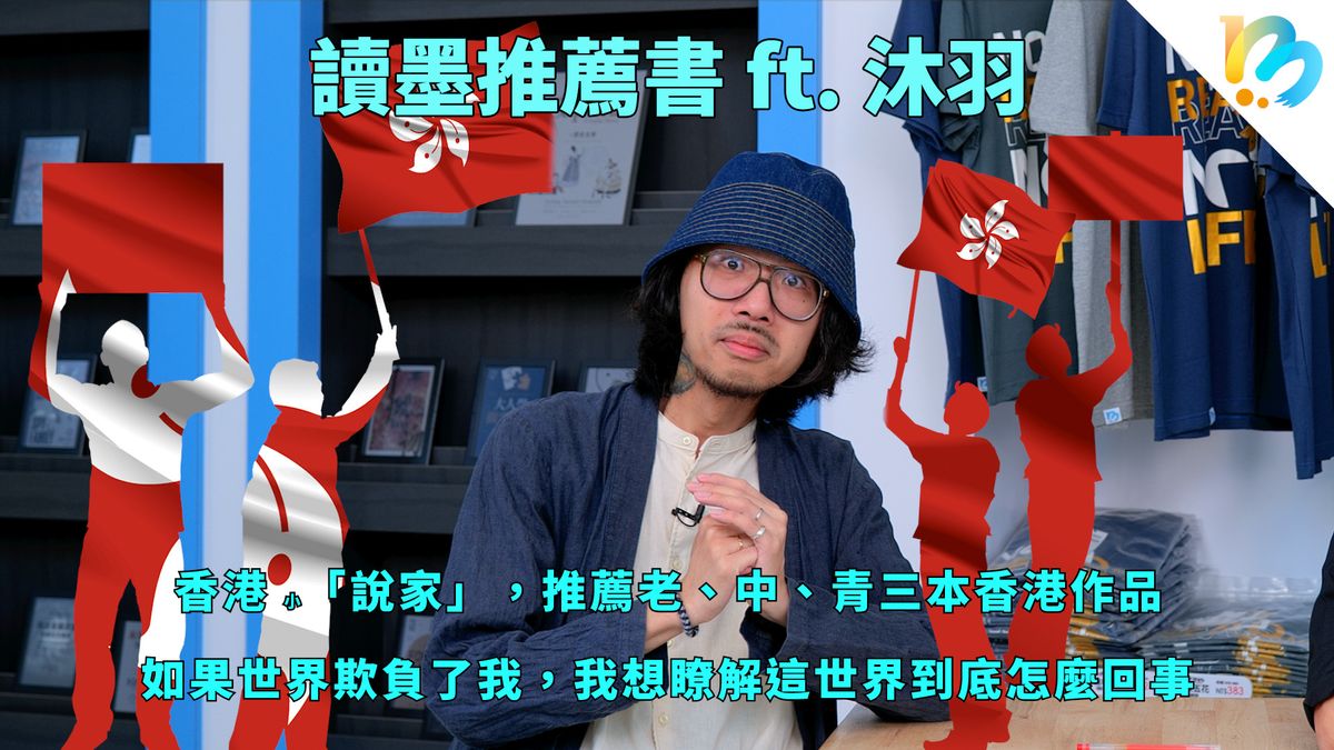 【讀墨推薦書：選這本正是時候！】小說家!?應該叫「說家」啦！