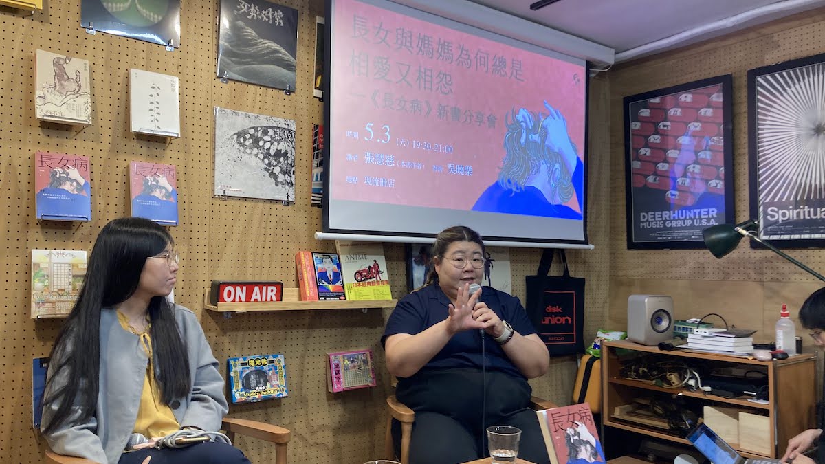 長女與媽媽為何總是相愛又相怨 —《長女病》新書分享會