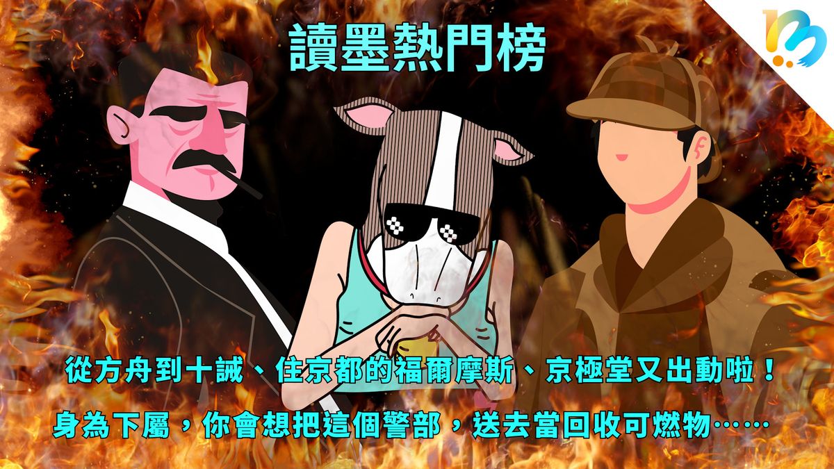 【讀墨熱門榜:這本是熱門話題!】Vol. 85:日系推理大舉來襲,你要什麼口味都沒問題!