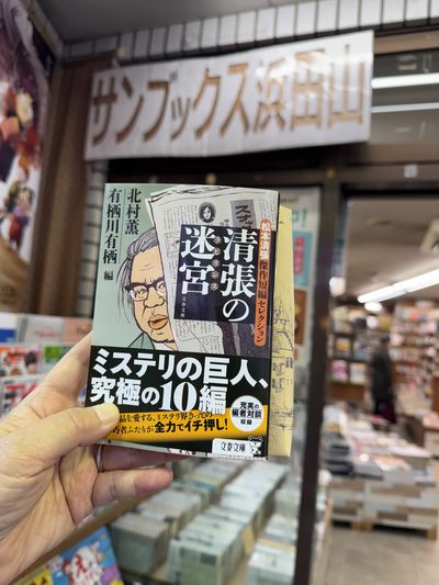 【Check-In文學現場】松本清張篇之四(下):《半生記》和《松本清張短篇傑作選》