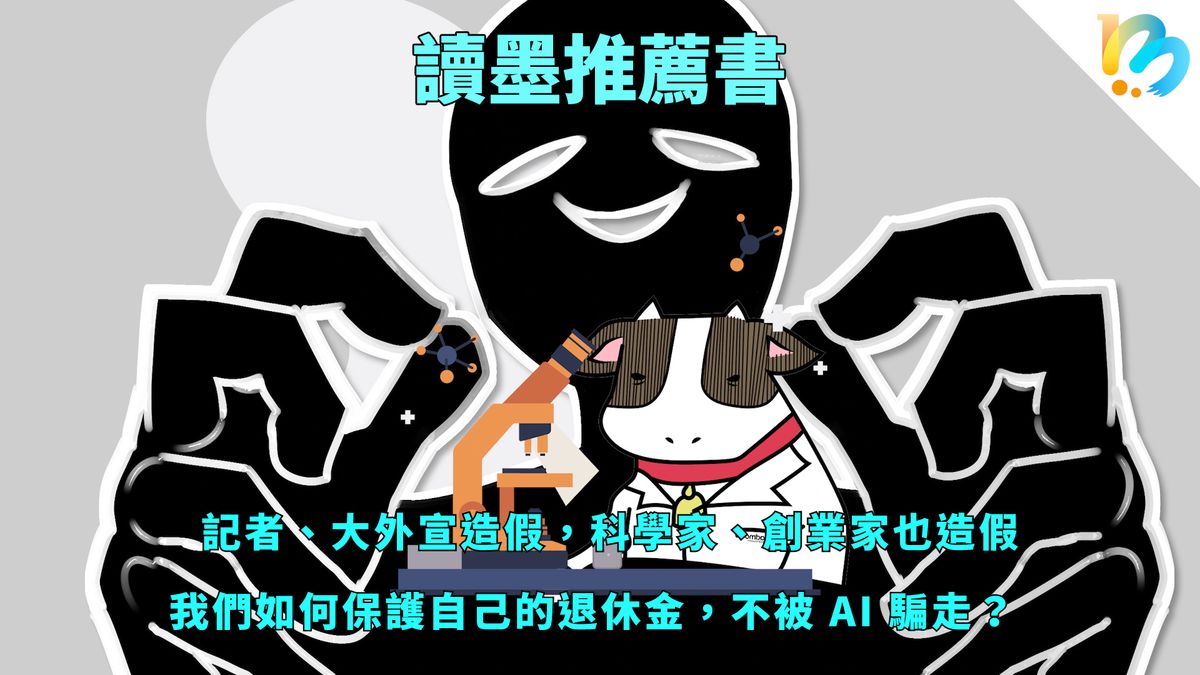 【讀墨推薦書：選這本正是時候！】永遠有人造假，那，我們為什麼會被騙？