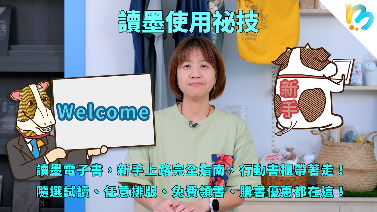 【讀墨使用祕技:電書就要這麼讀!】新手老手都要看!
