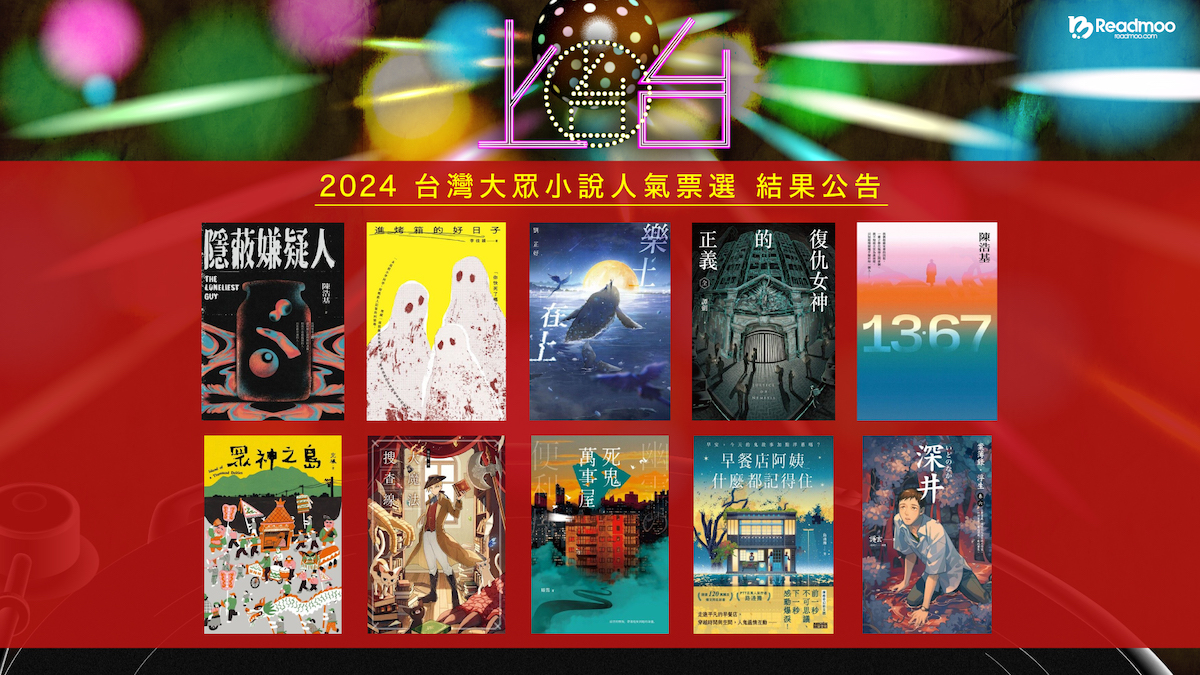 「2024上台!──2024台灣大眾小說人氣票選」公布!活動總票數一萬七千票,陳浩基以《隱蔽嫌疑人》奪冠!
