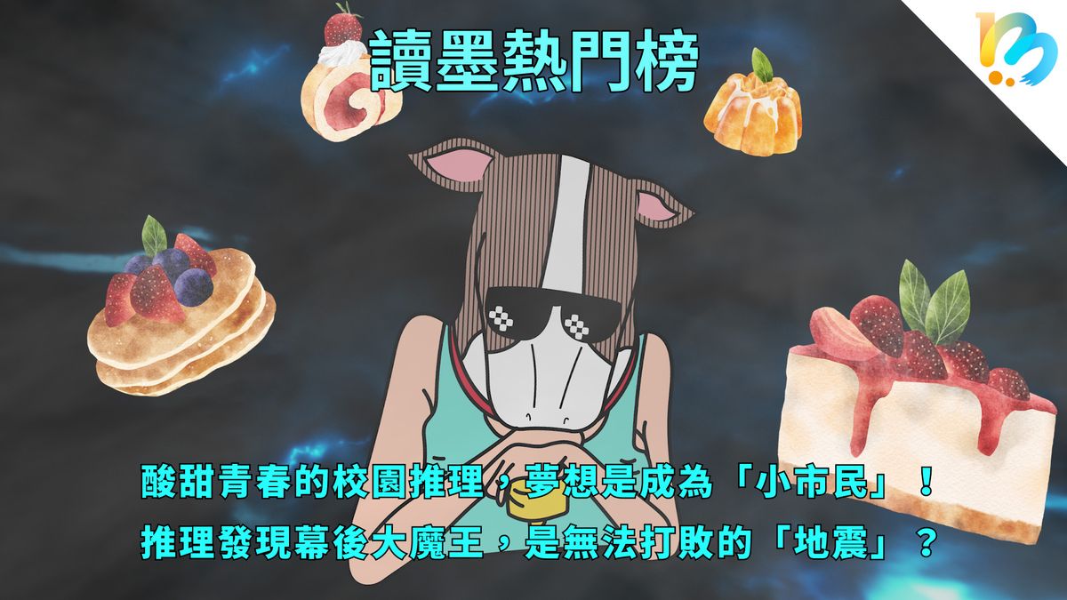 【讀墨熱門榜:這本是熱門話題!】Vol. 86:永遠不會有「沒書可讀」的困擾~