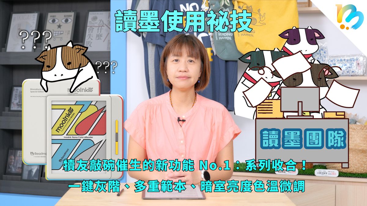 讀墨使用祕技：電書就要這麼讀！】大家覺得這樣好用、我們覺得建議有理！ - Readmoo閱讀最前線
