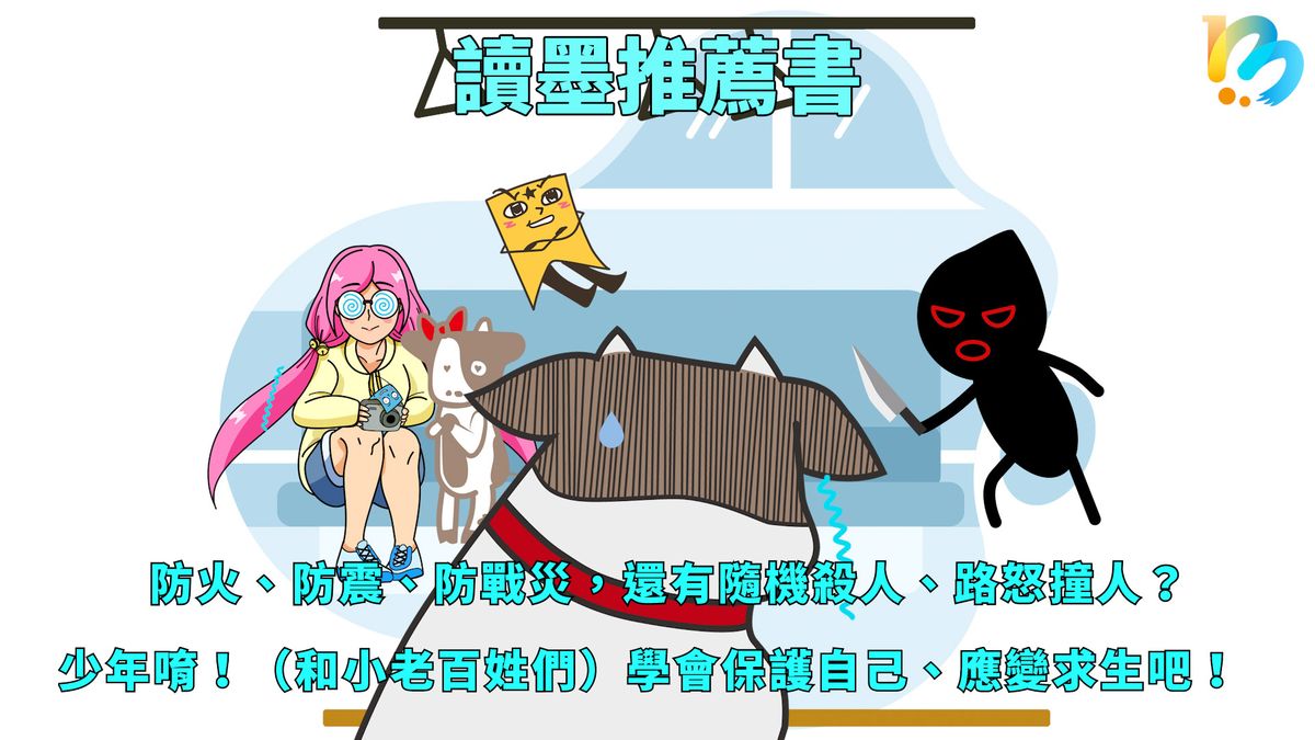 【讀墨推薦書：選這本正是時候！】不管遇到什麼狀況，你都已經有因應辦法！