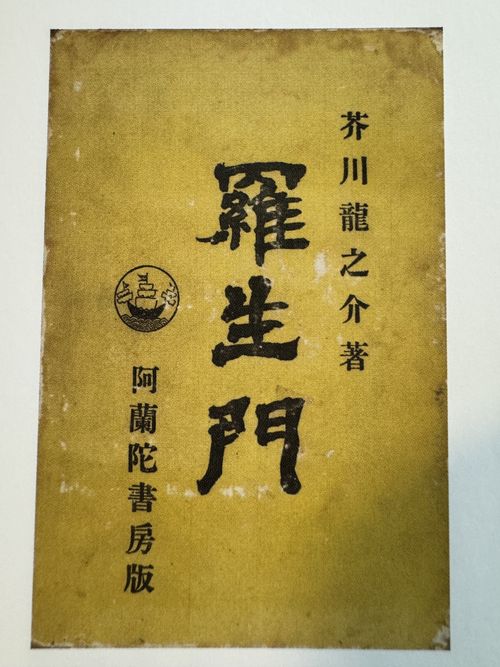 【Check-In文學現場】芥川龍之介篇之一(下)〈羅生門〉、〈竹林中〉與電影《羅生門》
