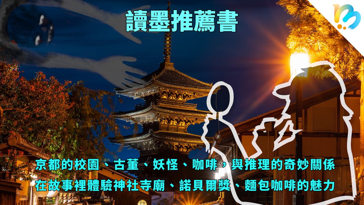 【讀墨推薦書:選這本正是時候!】當故事發生在京都,加入什麼都不會突兀