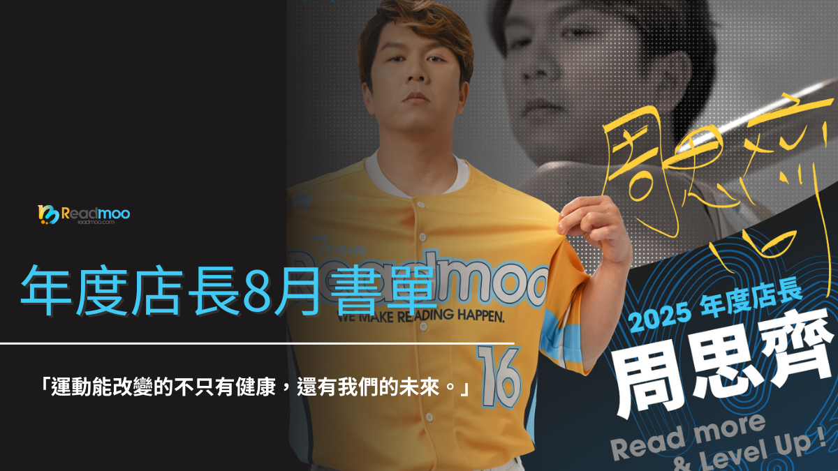 年度店長周思齊 8 月書單:運動能改變的不只有健康,還有我們的未來。