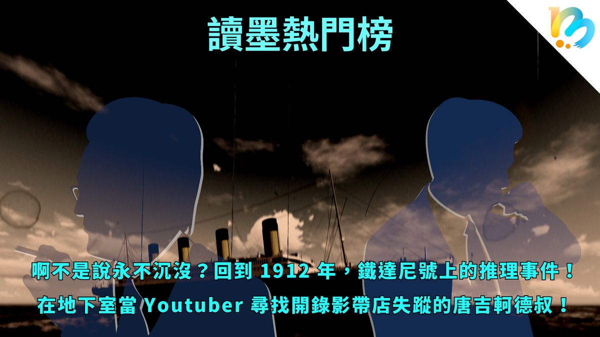 【讀墨熱門榜：這本是熱門話題！】Vol. 87：我們仍對未知充滿好奇、對未讀的書充滿期待