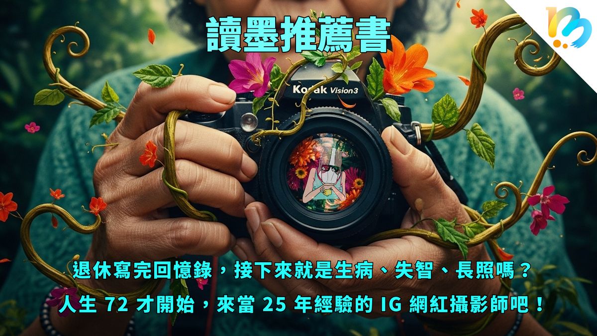 【讀墨推薦書:選這本正是時候!】到了那個年紀,人生仍有無限可能