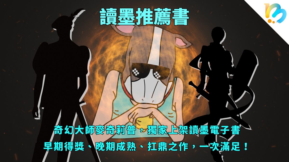 【讀墨推薦書:選這本正是時候!】怪物新人+得獎大師+你曾錯過但現在能獨家收藏的經典!