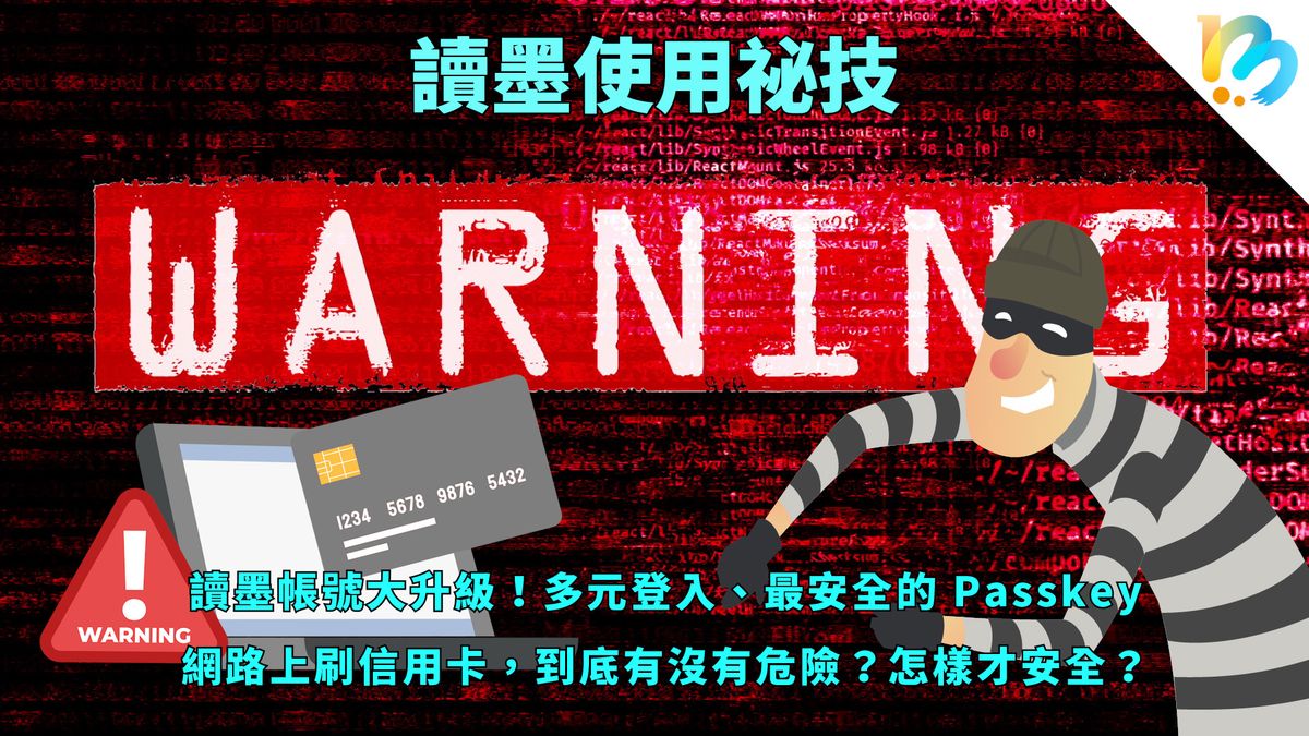 【讀墨使用祕技:電書就要這麼讀!】最重要也最基本的資訊安全防護法!