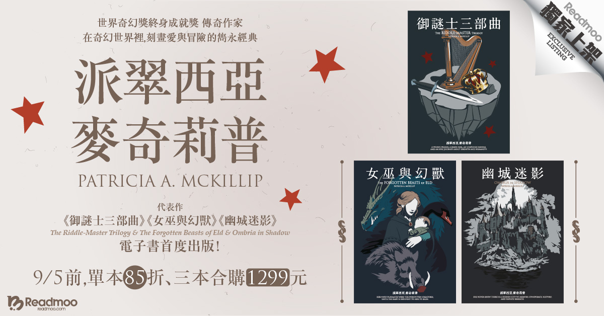 奇幻大師派翠西亞.麥奇莉普經典作品,讀墨電子書獨家上架!