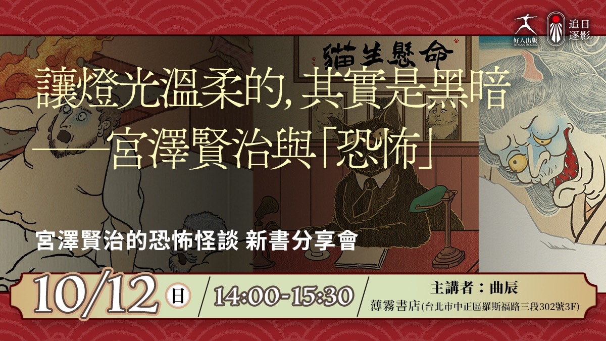 新書分享會讓燈光溫柔的,其實是黑暗──宮澤賢治與「恐怖」