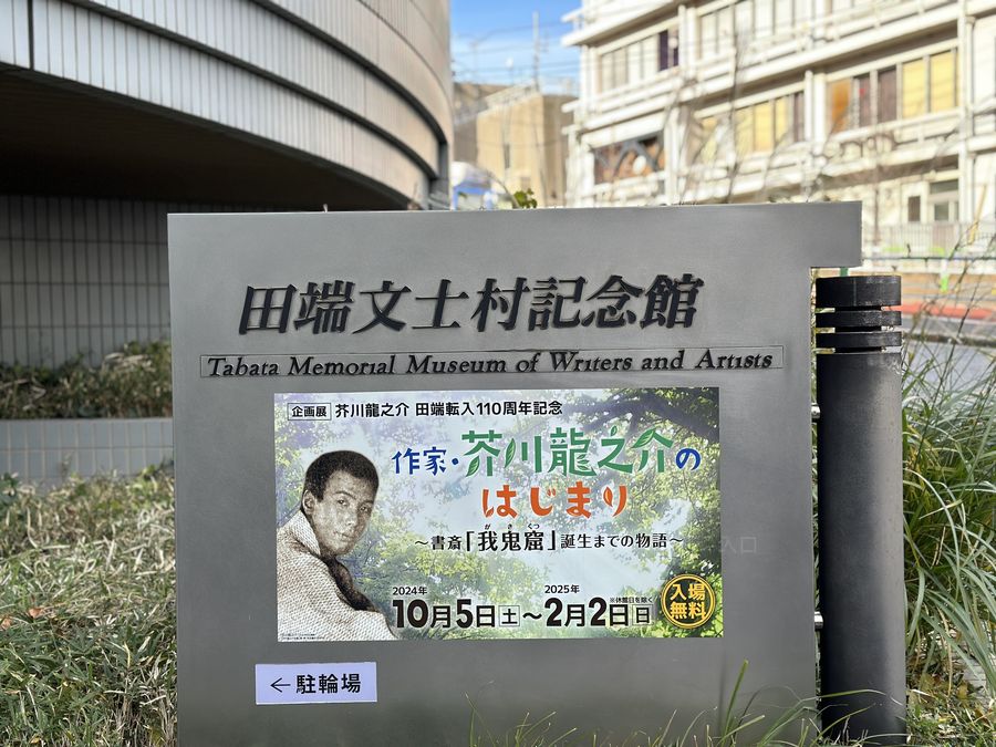 【Check-In文學現場】芥川龍之介篇之三(下)〈點鬼簿〉、〈某阿呆的一生〉