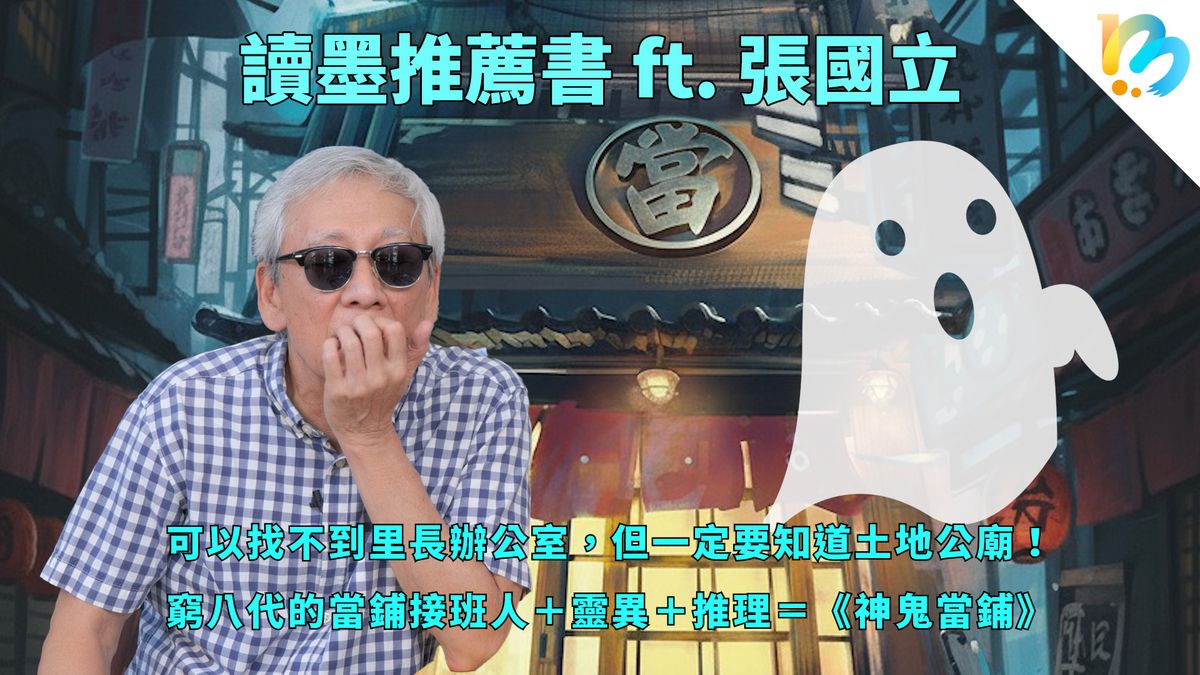 【讀墨推薦書:選這本正是時候!】為什麼寫靈異?因為我們和鬼住在一起