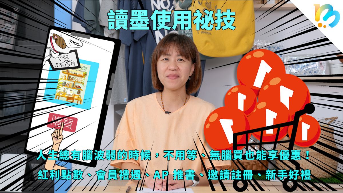 【讀墨使用祕技：電書就要這麼讀！】平常累積、每季都有，以及你沒注意到的推坑回饋！