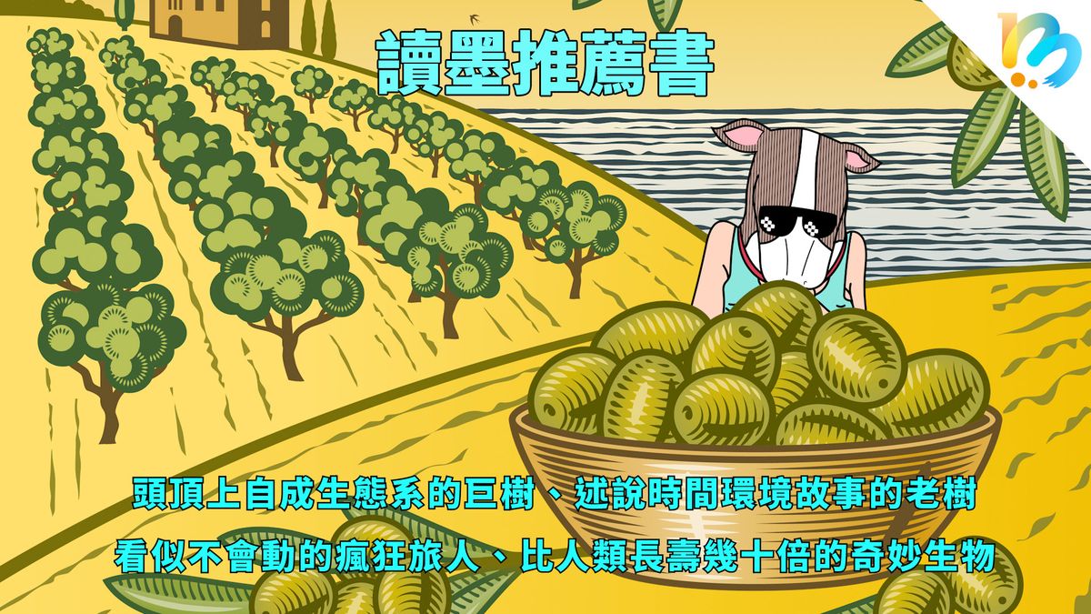 【讀墨推薦書:選這本正是時候!】我們常常看到但其實不認識的神奇生物